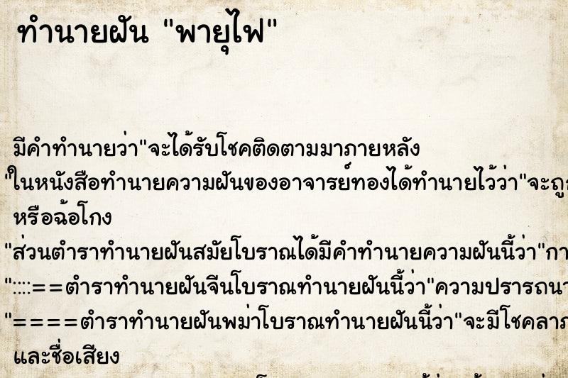 ทำนายฝันทำนายฝันพายุไฟ
