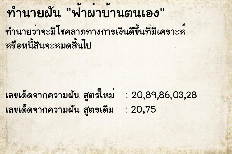 ทำนายฝันฟ้าผ่าบ้านตนเอง ทำนายฝันทำนายฝันฟ้าผ่าบ้านตนเอง