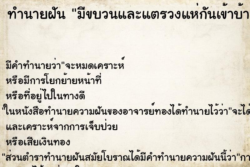 ทำนายฝัน มีขบวนและแตรวงแห่กันเข้าบ้าน