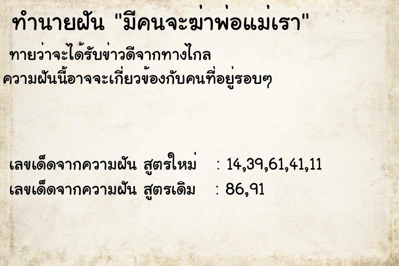 ทำนายฝันทำนายฝันมีคนจะฆ่าพ่อแม่เรา