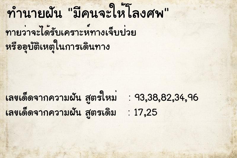 ทำนายฝันมีคนจะให้โลงศพ ทำนายฝันทำนายฝันมีคนจะให้โลงศพ