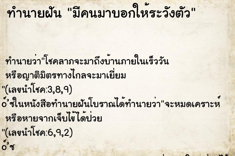 ทำนายฝันทำนายฝันมีคนมาบอกให้ระวังตัว