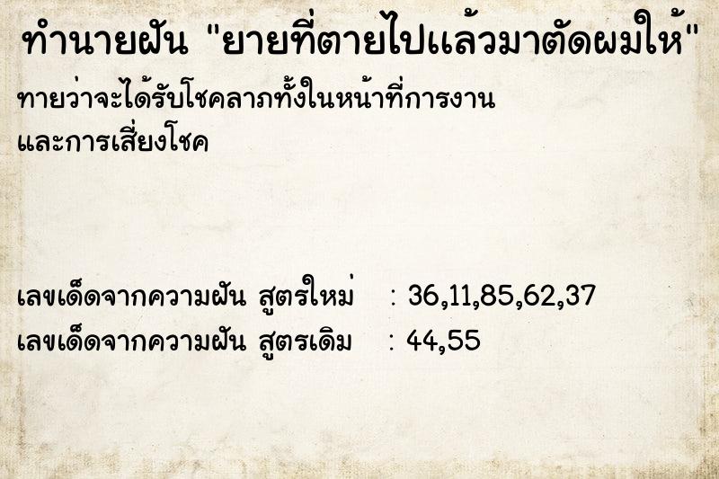 ทำนายฝัน ยายที่ตายไปเเล้วมาตัดผมให้ ตำราโบราณ แม่นที่สุดในโลก