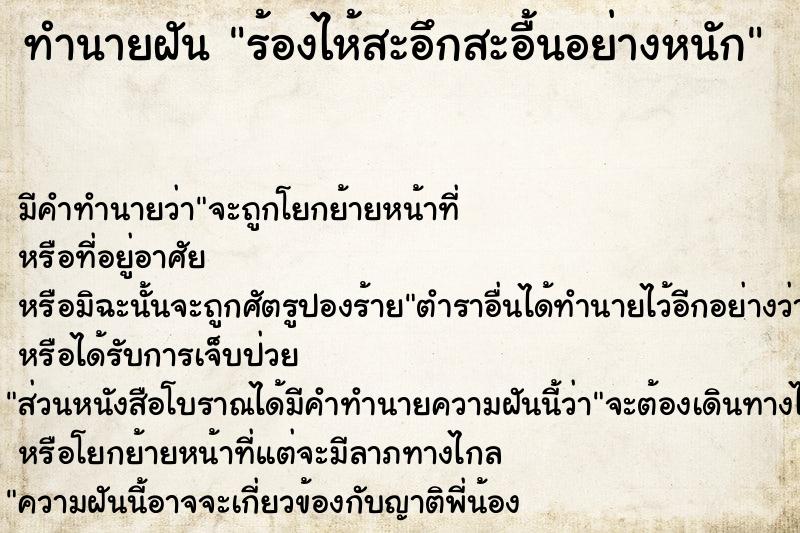 ทำนายฝันร้องไห้สะอึกสะอื้นอย่างหนัก ทำนายฝันทำนายฝันร้องไห้สะอึกสะอื้นอย่างหนัก