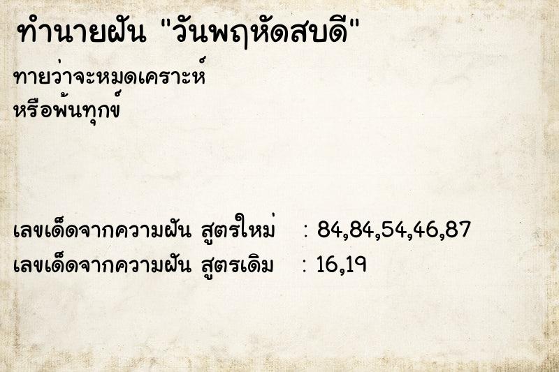 ทำนายฝัน วันพฤหัดสบดี ทำนายฝัน วันพฤหัดสบดี