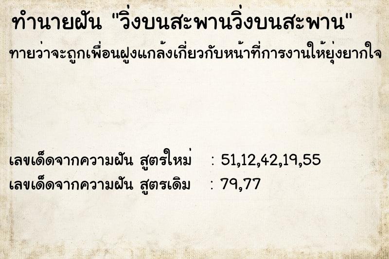 ทำนายฝัน วิ่งบนสะพานวิ่งบนสะพาน ตำราโบราณ แม่นที่สุดในโลก