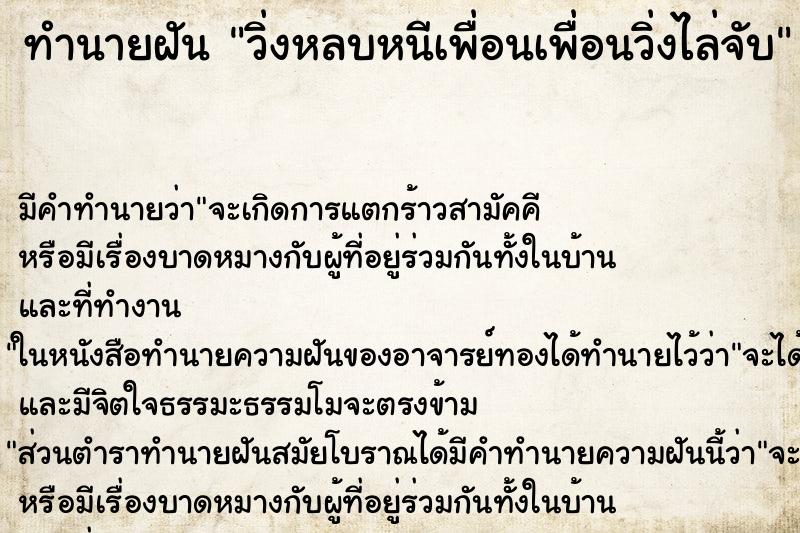 ทำนายฝัน วิ่งหลบหนีเพื่อนเพื่อนวิ่งไล่จับ ทำนายฝัน วิ่งหลบหนีเพื่อนเพื่อนวิ่งไล่จับ