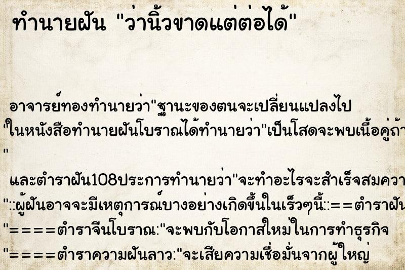 ทำนายฝันทำนายฝันว่านิ้วขาดแต่ต่อได้