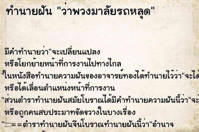 ทำนายฝัน ว่าพวงมาลัยรถหลุด ทำนายฝัน ว่าพวงมาลัยรถหลุด