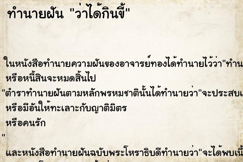 ทำนายฝันว่าได้กินขี้ ทำนายฝันทำนายฝันว่าได้กินขี้