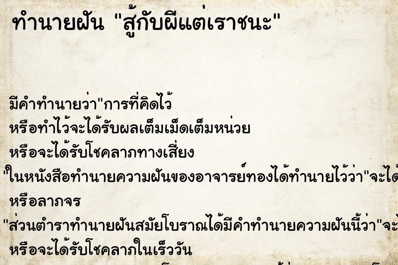 ทำนายฝัน สู้กับผีแต่เราชนะ ตำราโบราณ แม่นที่สุดในโลก