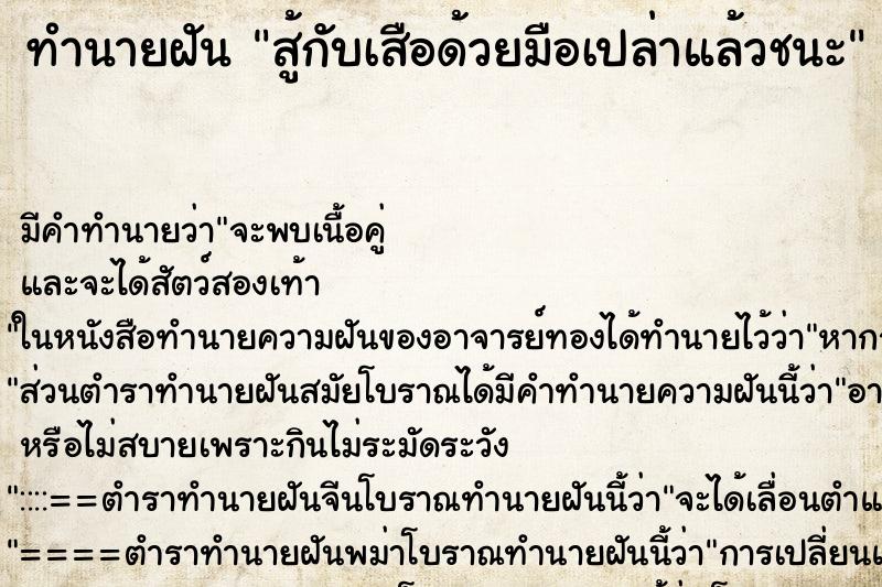ทำนายฝัน สู้กับเสือด้วยมือเปล่าแล้วชนะ
