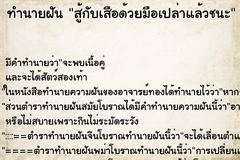 ทำนายฝัน สู้กับเสือด้วยมือเปล่าแล้วชนะ ตำราโบราณ แม่นที่สุดในโลก