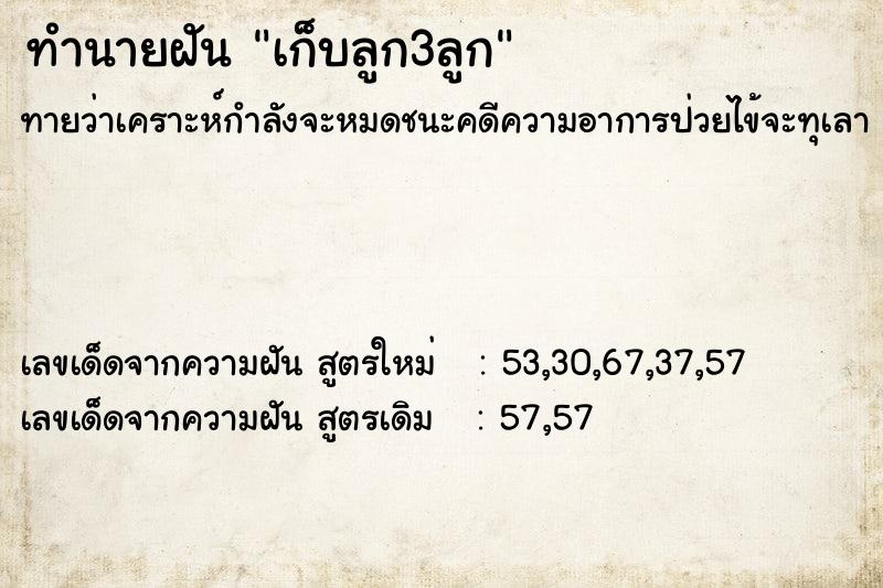 ทำนายฝันทำนายฝันเก็บลูก3ลูก