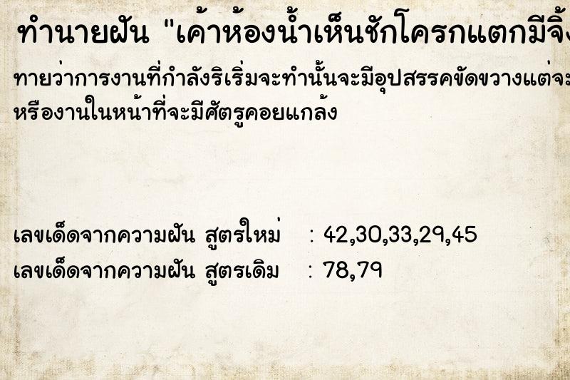 ทำนายฝันทำนายฝันเค้าห้องน้ำเห็นชักโครก​แตกมีจิ้งจกมาจ้ะเอ๋ด้วย