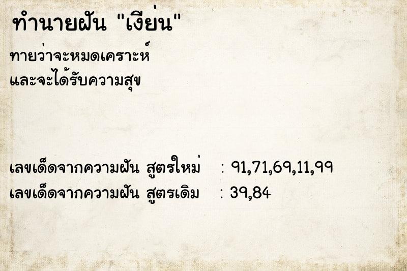 ทำนายฝัน เงีย่น ทำนายฝัน เงีย่น