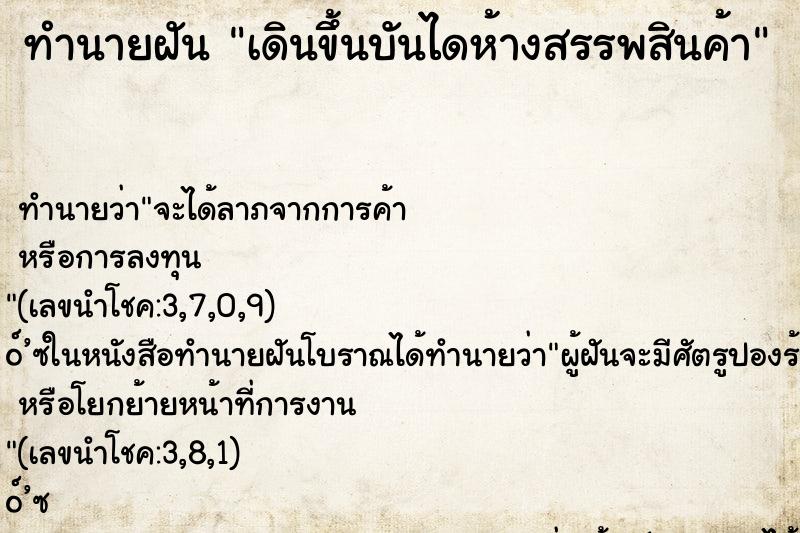 ทำนายฝันทำนายฝันเดินขึ้นบันไดห้างสรรพสินค้า