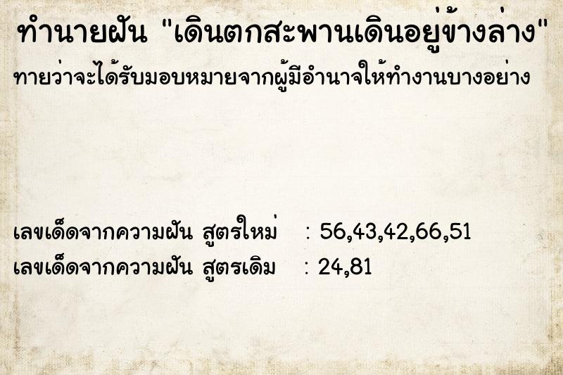 ทำนายฝันเดินตกสะพานเดินอยู่ข้างล่าง ทำนายฝันทำนายฝันเดินตกสะพานเดินอยู่ข้างล่าง