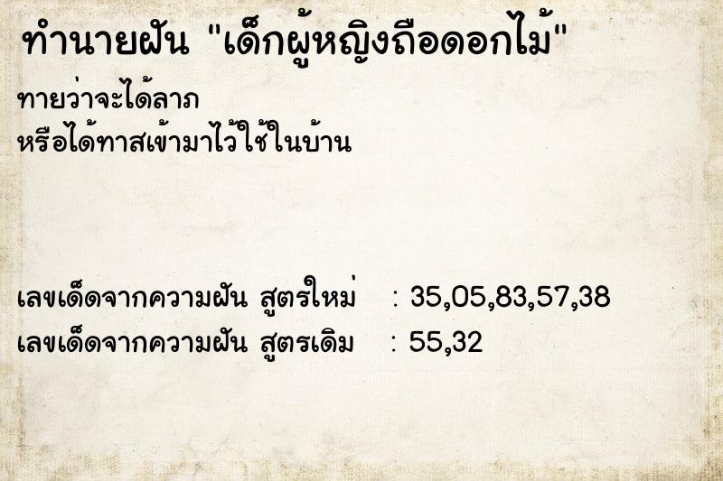 ทำนายฝันทำนายฝันเด็กผู้หญิงถือดอกไม้