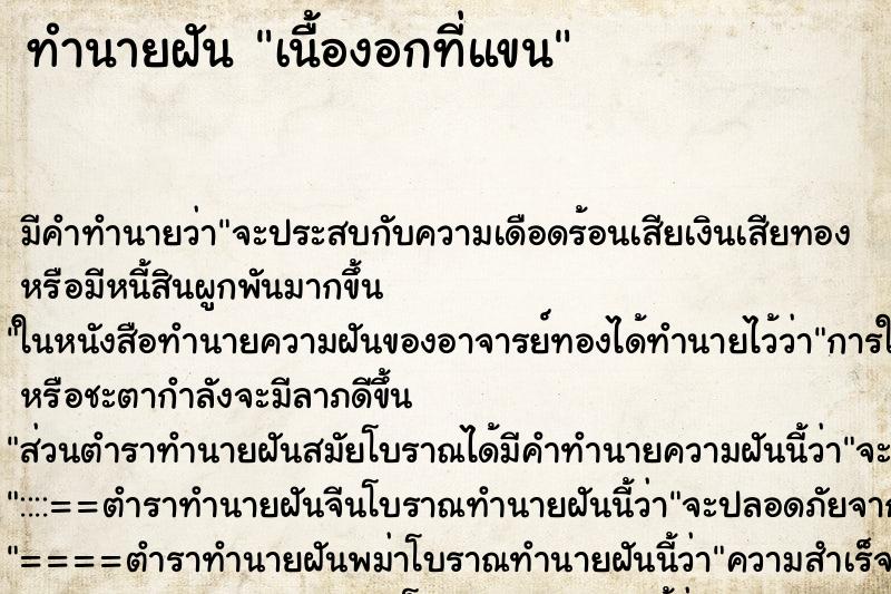 ทำนายฝันทำนายฝันเนื้องอกที่แขน