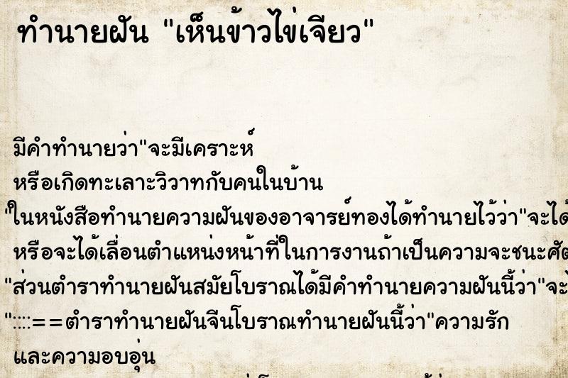 ทำนายฝัน เห็นข้าวไข่เจียว ทำนายฝัน เห็นข้าวไข่เจียว