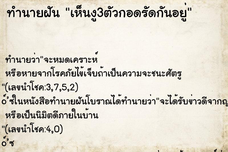 ทำนายฝันทำนายฝันเห็นงู3ตัวกอดรัดกันอยู่