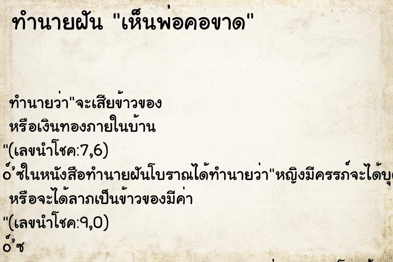 ทำนายฝัน เห็นพ่อคอขาด ทำนายฝัน เห็นพ่อคอขาด