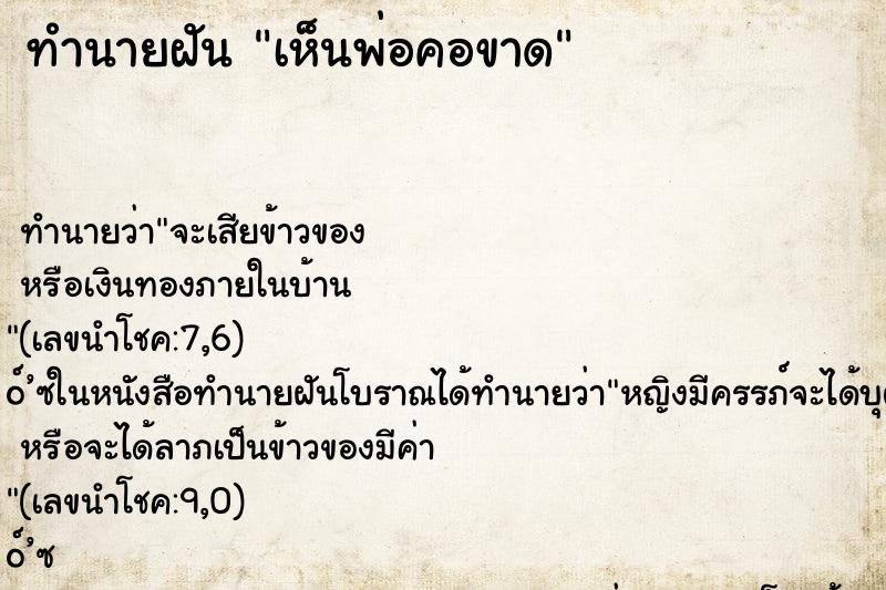 ทำนายฝัน เห็นพ่อคอขาด ตำราโบราณ แม่นที่สุดในโลก