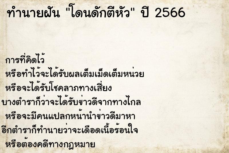 ทำนายฝันโดนดักตีหัว ทำนายฝันทำนายฝันโดนดักตีหัว