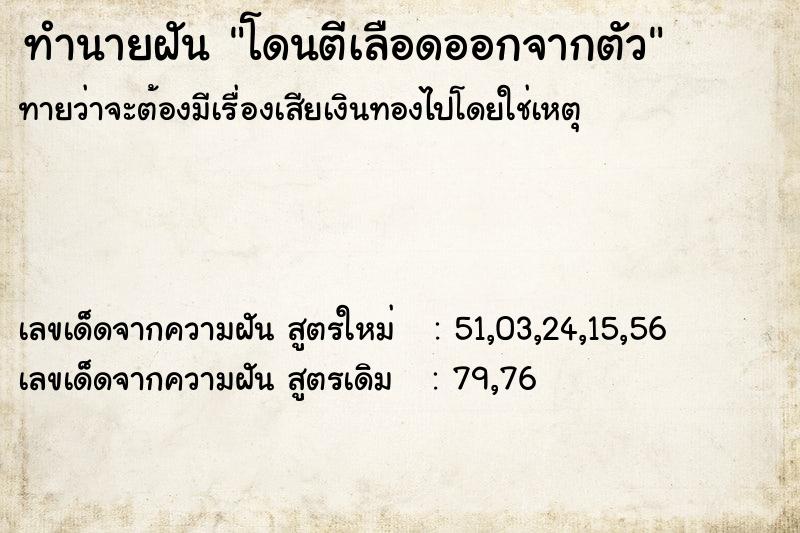 ทำนายฝันทำนายฝันโดนตีเลือดออกจากตัว