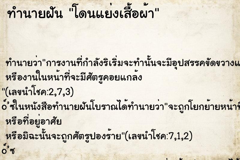 ทำนายฝัน โดนแย่งเสื้อผ้า ทำนายฝัน โดนแย่งเสื้อผ้า