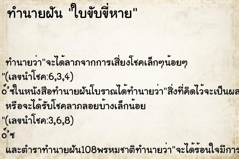 ทำนายฝัน ใบขับขี่หาย
