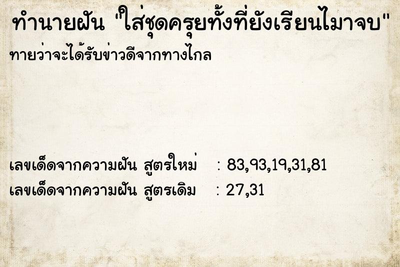ทำนายฝันใส่ชุดครุยทั้งที่ยังเรียนไมาจบ ทำนายฝันทำนายฝันใส่ชุดครุยทั้งที่ยังเรียนไมาจบ