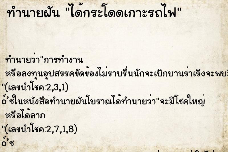 ทำนายฝัน ได้กระโดดเกาะรถไฟ ทำนายฝัน ได้กระโดดเกาะรถไฟ