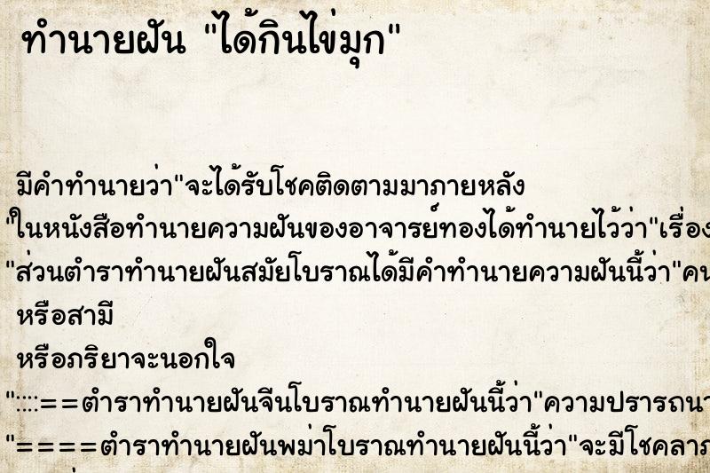 ทำนายฝันทำนายฝันได้กินไข่มุก