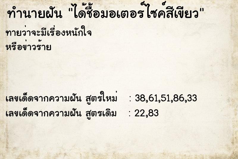 ทำนายฝันทำนายฝันได้ชื้อมอเตอร์ไซค์สีเขียว