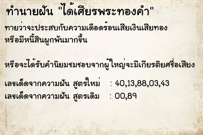 ทำนายฝันทำนายฝันได้เศียรพระทองคำ