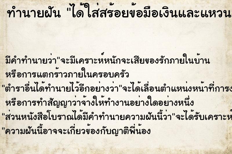 ทำนายฝัน ได้ใส่สร้อยข้อมือเงินและแหวนเงิน ทำนายฝัน ได้ใส่สร้อยข้อมือเงินและแหวนเงิน