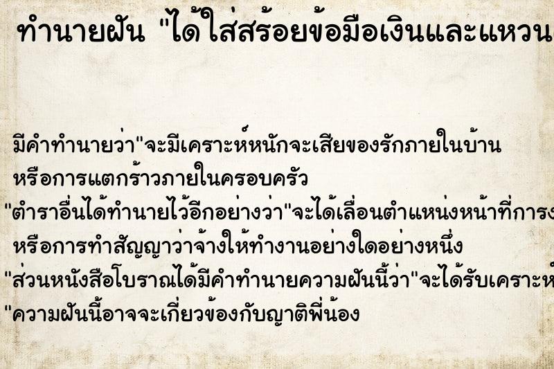 ทำนายฝัน ได้ใส่สร้อยข้อมือเงินและแหวนเงิน ตำราโบราณ แม่นที่สุดในโลก