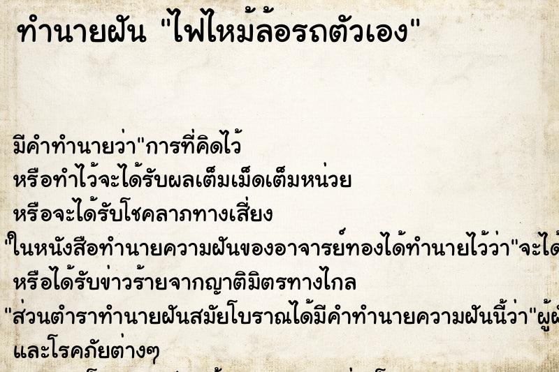 ทำนายฝัน ไฟไหม้ล้อรถตัวเอง ตำราโบราณ แม่นที่สุดในโลก