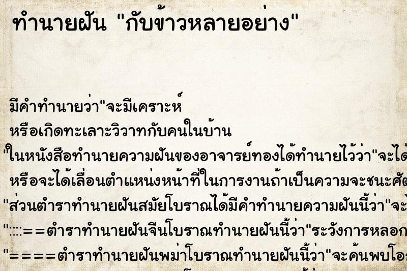 ทำนายฝัน กับข้าวหลายอย่าง ตำราโบราณ แม่นที่สุดในโลก