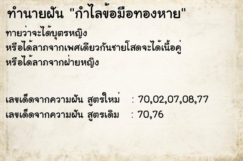 ทำนายฝันกำไลข้อมือทองหาย ทำนายฝันทำนายฝันกำไลข้อมือทองหาย