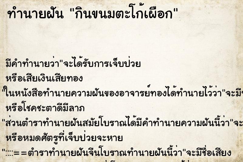 ทำนายฝัน กินขนมตะโก้เผือก ตำราโบราณ แม่นที่สุดในโลก