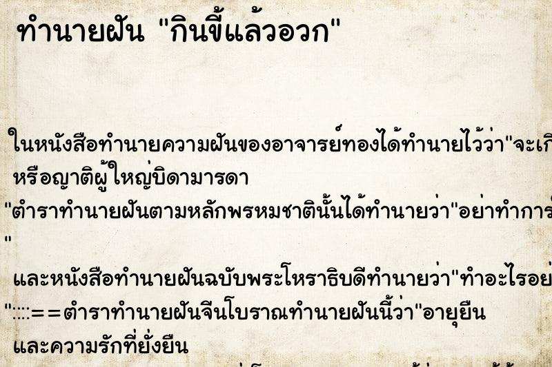 ทำนายฝันทำนายฝันกินขี้แล้วอวก