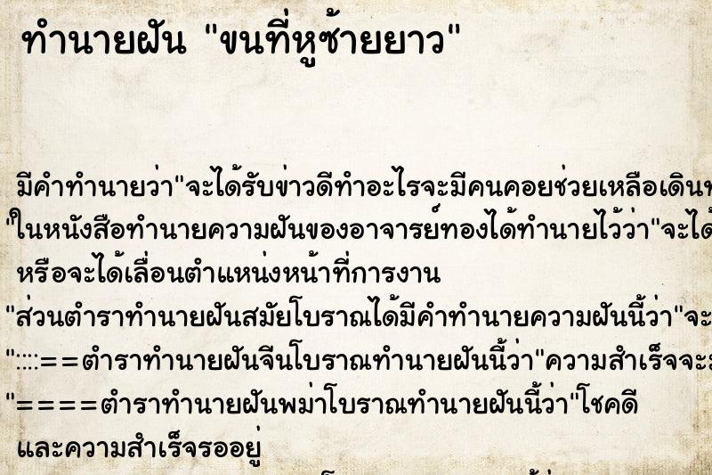 ทำนายฝันขนที่หูซ้ายยาว ทำนายฝันทำนายฝันขนที่หูซ้ายยาว