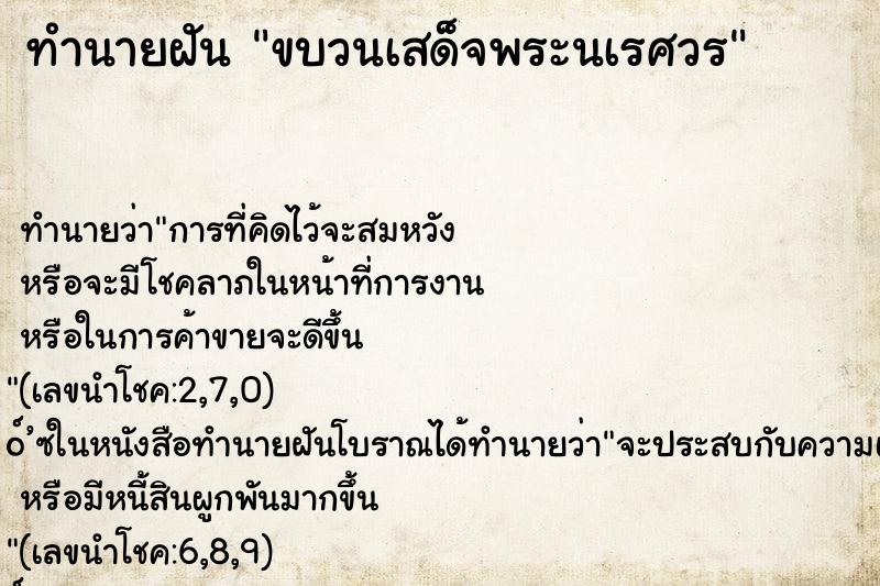 ทำนายฝัน ขบวนเสด็จพระนเรศวร