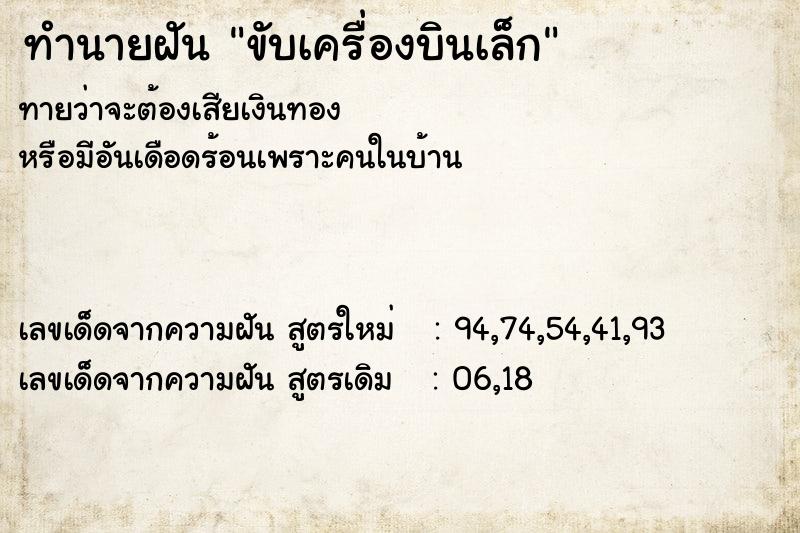 ทำนายฝัน ขับเครื่องบินเล็ก ทำนายฝัน ขับเครื่องบินเล็ก