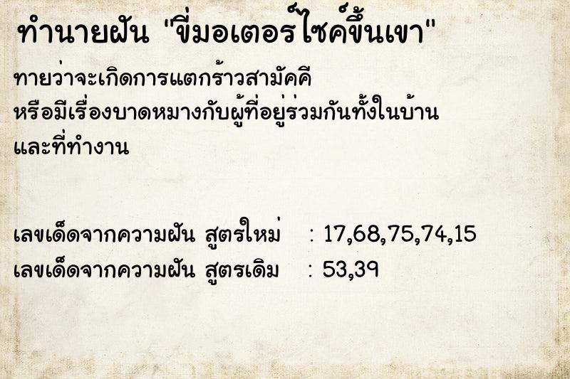 ทำนายฝันขี่มอเตอร์ไซค์ขึ้นเขา ทำนายฝันทำนายฝันขี่มอเตอร์ไซค์ขึ้นเขา