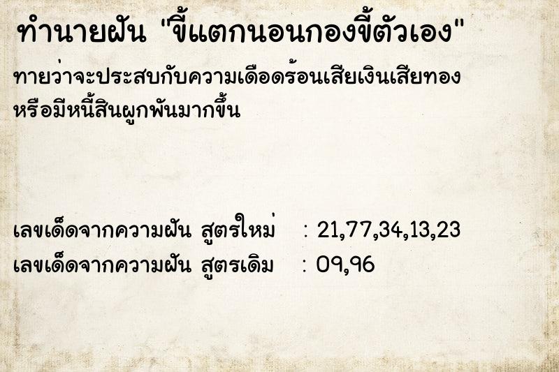 ทำนายฝัน ขี้แตกนอนกองขี้ตัวเอง ตำราโบราณ แม่นที่สุดในโลก