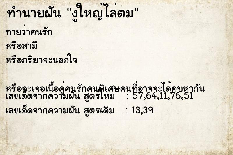 ทำนายฝันงูใหญ่ไล่ตม ทำนายฝันทำนายฝันงูใหญ่ไล่ตม